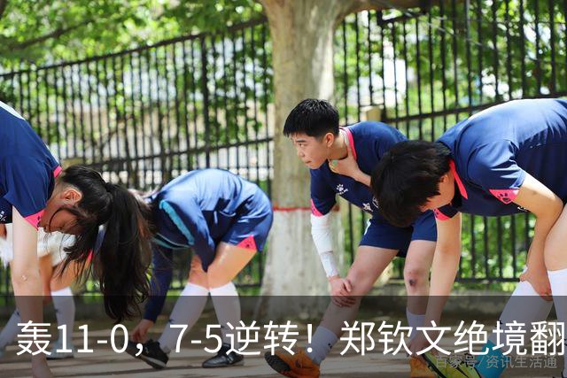 轰11-0，7-5逆转！郑钦文绝境翻盘，接近中网冠军，对手心态乱了