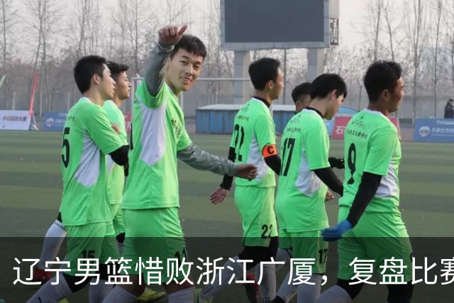 辽宁男篮惜败浙江广厦，复盘比赛的争议判罚