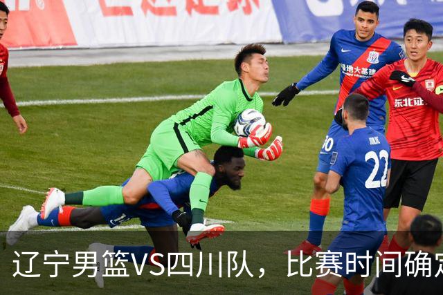 辽宁男篮VS四川队，比赛时间确定，乌戈有奇兵，谁会遭遇赛季首败