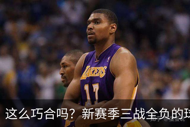这么巧合吗？新赛季三战全负的球队，全和字母哥有关