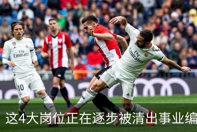 这4大岗位正在逐步被清出事业编队伍！