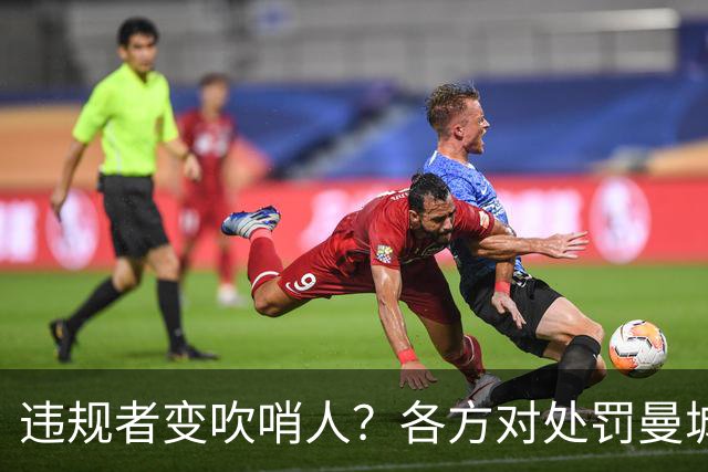 违规者变吹哨人？各方对处罚曼城意见不一 但认为应顺势改革财政规则