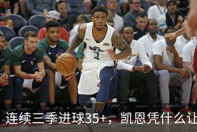 连续三季进球35+，凯恩凭什么让拜仁打破短约惯例？