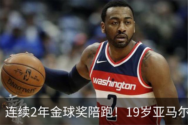 连续2年金球奖陪跑！19岁亚马尔哭了，凯恩抱走金球，亚马尔戴墨镜离场，金球到底在奖励什么？