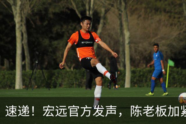 速递！宏远官方发声，陈老板加紧回购徐昕，杨鸣批广东已失去气质
