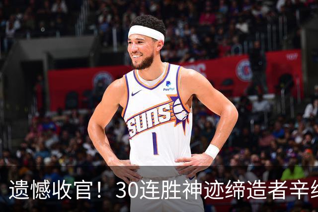 遗憾收官！30连胜神迹缔造者辛纳赛季报销，兹维列夫迎登顶良机