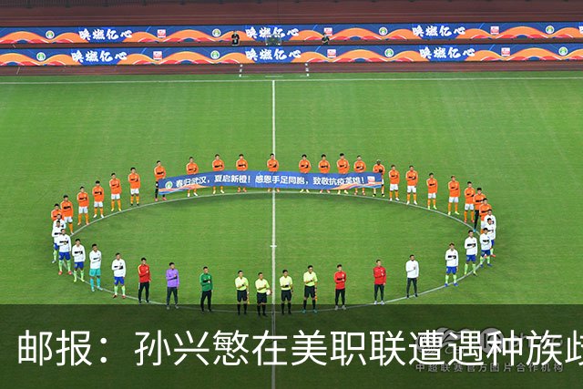 邮报：孙兴慜在美职联遭遇种族歧视 球迷朝他狂喊‘你好’