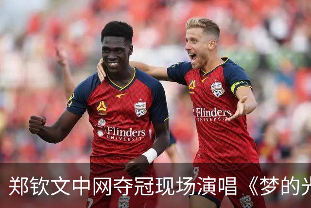郑钦文中网夺冠现场演唱《梦的光点》，晒图庆祝：奖杯的重量，是梦想的重量，献给小时候一直为梦想努力的自己
