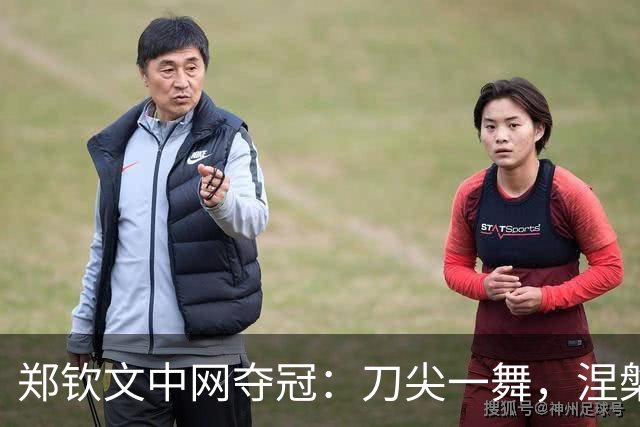 郑钦文中网夺冠：刀尖一舞，涅槃重生，小安娃还是为保守付出代价