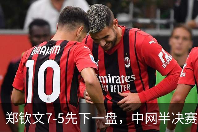 郑钦文7-5先下一盘，中网半决赛1-0领先梅尔滕斯