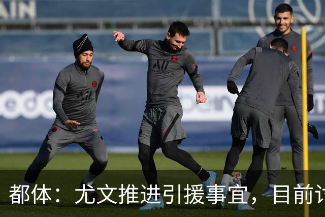 都体：尤文推进引援事宜，目前讨论最多的是巴洛贡和瑟洛特