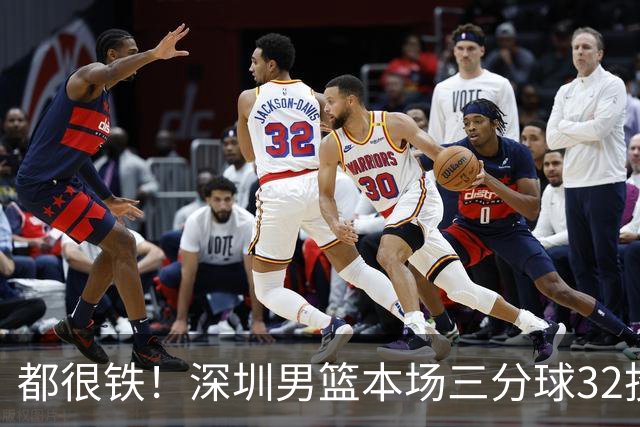 都很铁！深圳男篮本场三分球32投9中 山西男篮三分球32投5中