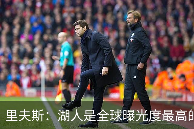 里夫斯：湖人是全球曝光度最高的球队之一 会帮助新人适应环境