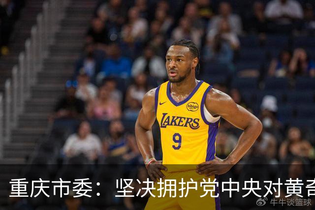 重庆市委：坚决拥护党中央对黄奇帆涉嫌严重违纪违法进行纪律审查和监察调查的决定