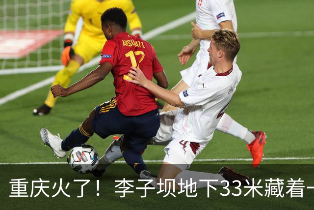 重庆火了！李子坝地下33米藏着一亿现钞，现场网友：体验感震撼