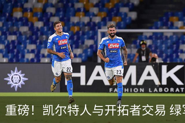 重磅！凯尔特人与开拓者交易 绿军得到霍勒迪