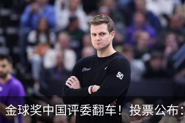 金球奖中国评委翻车！投票公布：梅西第1凯恩仅第4 前9名顺序全错