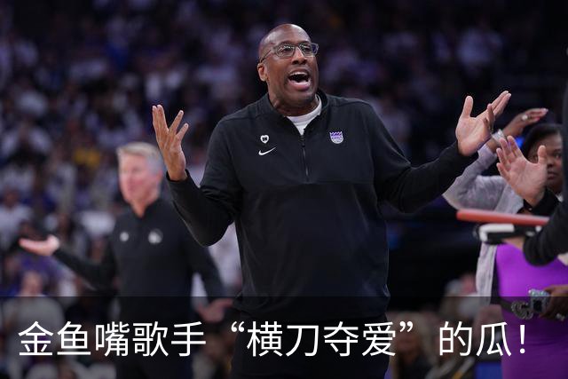 金鱼嘴歌手“横刀夺爱”的瓜！
