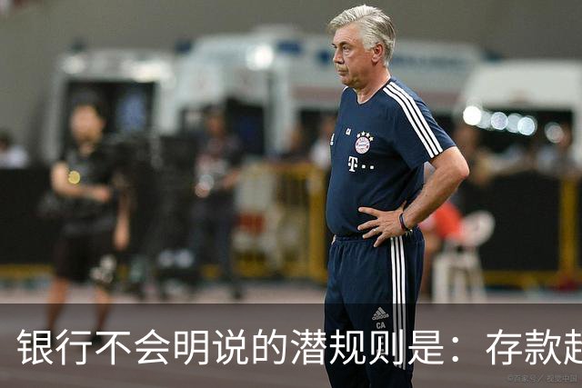 银行不会明说的潜规则是：存款超50万，你就有资格谈条件！