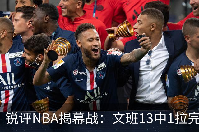 锐评NBA揭幕战：文班13中1拉完了！詹姆斯76人首秀！乔治创纪录