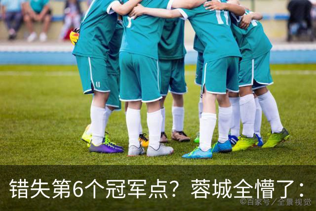 错失第6个冠军点？蓉城全懵了：费利佩无奈 刘殿座崩溃 教练狂鼓掌