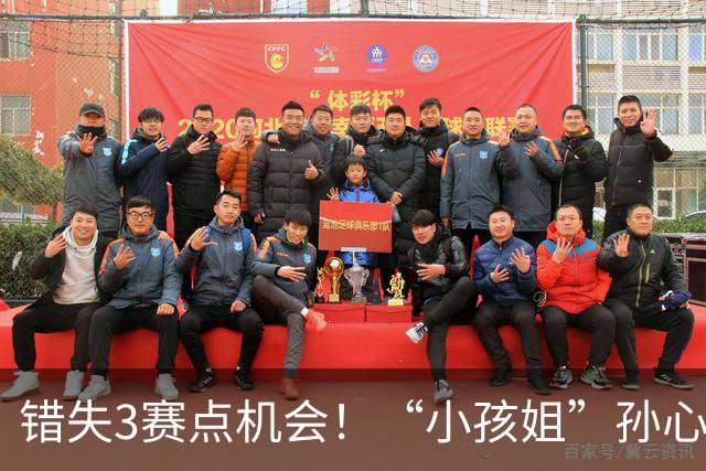 错失3赛点机会！“小孩姐”孙心然遭逆转惜败，无缘首进巡回赛决赛