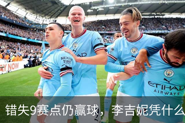 错失9赛点仍赢球，李吉妮凭什么掀翻萨巴伦卡？