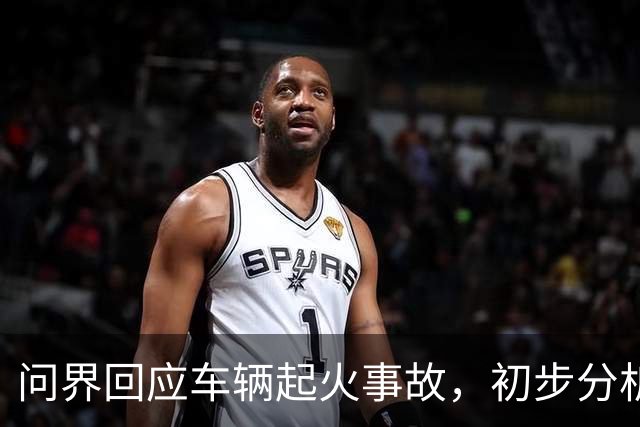 问界回应车辆起火事故，初步分析为高速情况下车辆机舱遭受剧烈撞击引发线路短路及油液泄漏 导致起火燃烧