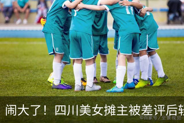 闹大了！四川美女摊主被差评后轻生离世，顾客发帖称其玩不起，更多内幕曝光