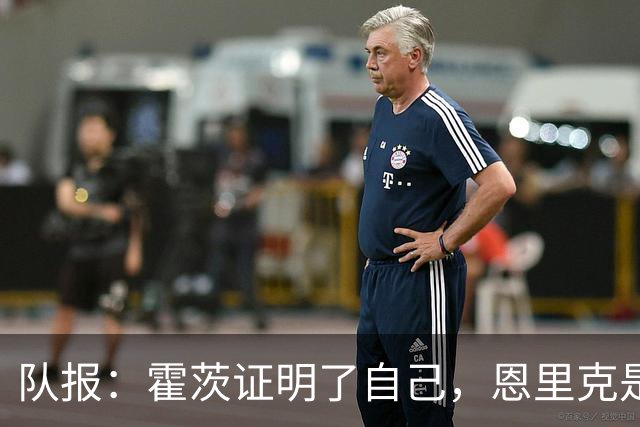 队报：霍茨证明了自己，恩里克是否已经摸到了B计划的雏形？