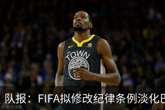 队报：FIFA拟修改纪律条例淡化巴洛贡停赛风波争议，暗示自己没错