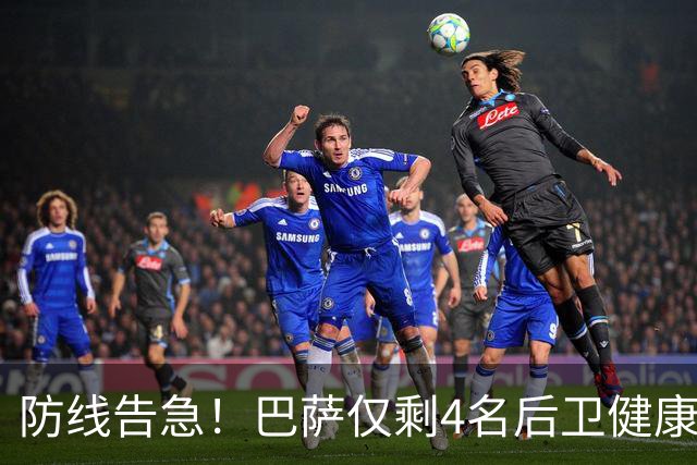 防线告急！巴萨仅剩4名后卫健康 弗里克考虑提拔新人