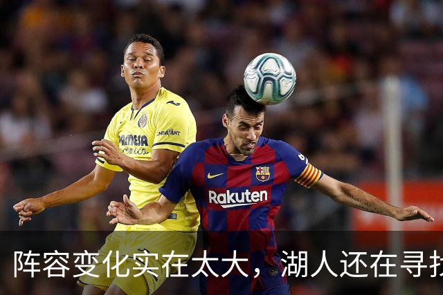 阵容变化实在太大，湖人还在寻找有效的进攻战术配合？