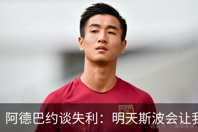 阿德巴约谈失利：明天斯波会让我们看3小时的防守录像