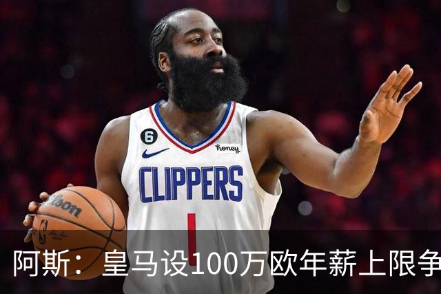 阿斯：皇马设100万欧年薪上限争夺16岁的JJ-加布里埃尔