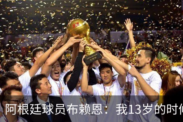阿根廷球员布赖恩：我13岁的时候就开始吸毒了，这跟环境无关