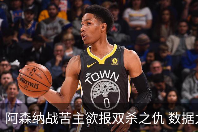 阿森纳战苦主欲报双杀之仇 数据力挺2-1小胜