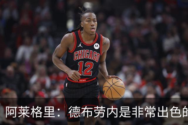 阿莱格里：德布劳内是非常出色的球员，那不勒斯不能这么轻易丢球
