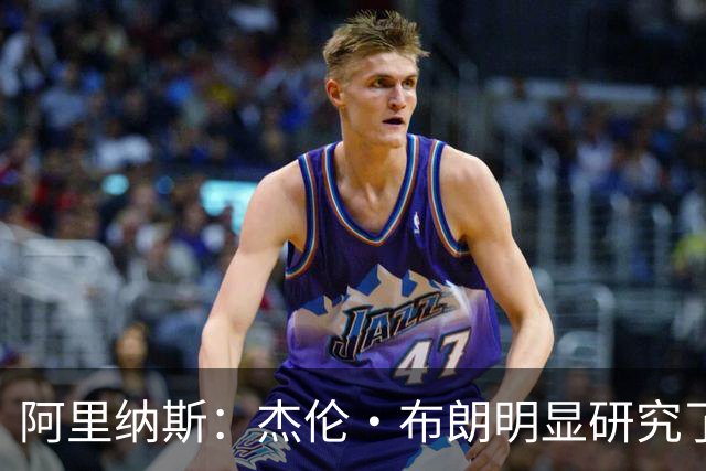 阿里纳斯：杰伦·布朗明显研究了季后赛录像 现在进攻选择更成熟