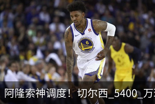 阿隆索神调度！切尔西 5400 万球星完美爆发！蓝军客胜遇离谱一幕