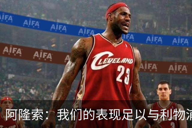 阿隆索：我们的表现足以与利物浦抗衡；点球大战充满变数