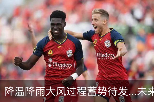 降温降雨大风过程蓄势待发...未来一周“晴天”是限量款