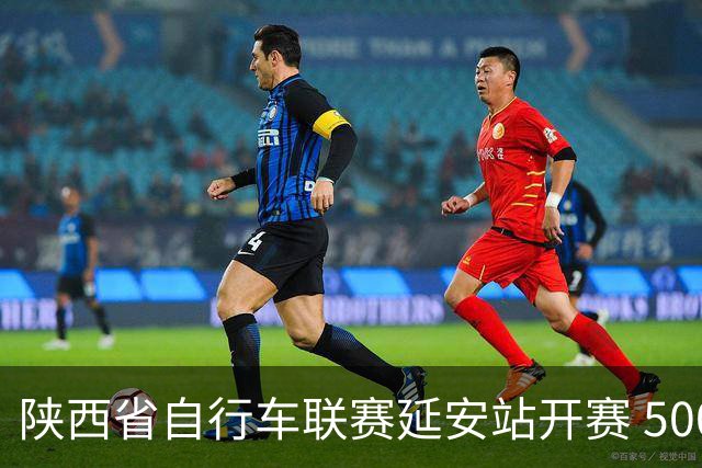 陕西省自行车联赛延安站开赛 500余名骑手串联生态风光与城乡风貌