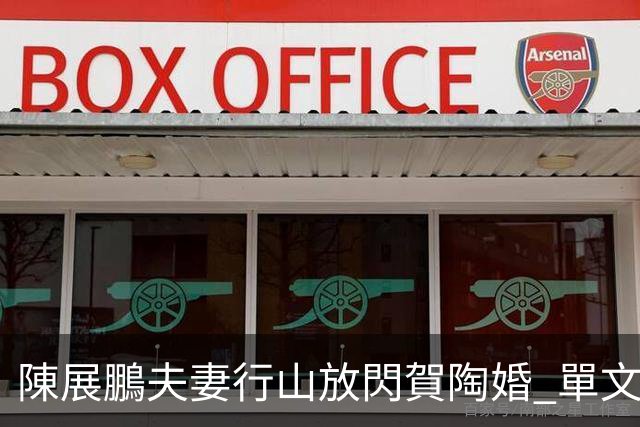 陳展鵬夫妻行山放閃賀陶婚 單文柔感悟婚姻如山路：有平坦有碎石