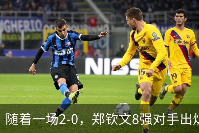 随着一场2-0，郑钦文8强对手出炉！中网争冠三重利好，拦路虎曝光