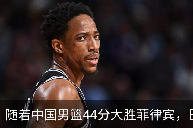 随着中国男篮44分大胜菲律宾，巴林男篮23分战胜哈萨克斯坦，小组排名最终确定，中国队淘汰赛对手出炉