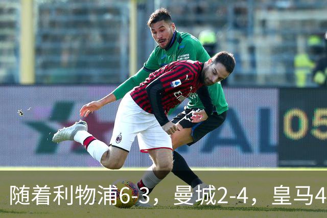随着利物浦6-3，曼城2-4，皇马4-3罗马，欧冠积分榜更新：巴黎第1