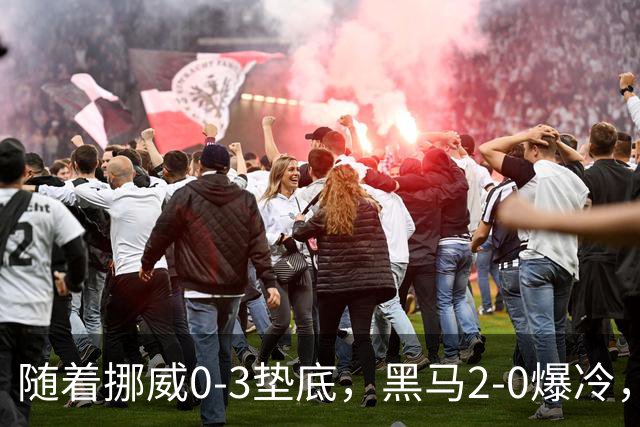 随着挪威0-3垫底，黑马2-0爆冷，最新排名有变 中国队或战西班牙