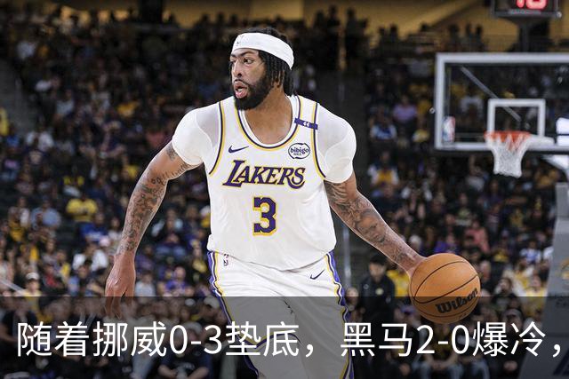 随着挪威0-3垫底，黑马2-0爆冷，最新排名有变 中国队或战西班牙