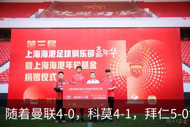 随着曼联4-0，科莫4-1，拜仁5-0博德闪耀，欧冠积分榜：曼联升第4